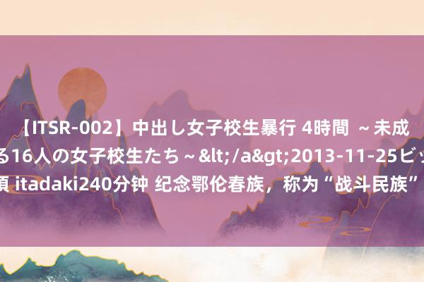 【ITSR-002】中出し女子校生暴行 4時間 ～未成熟なカラダを弄ばれる16人の女子校生たち～</a>2013-11-25ビッグモーカル&$頂 itadaki240分钟 纪念鄂伦