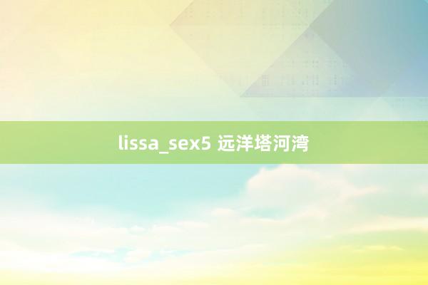 lissa_sex5 远洋塔河湾